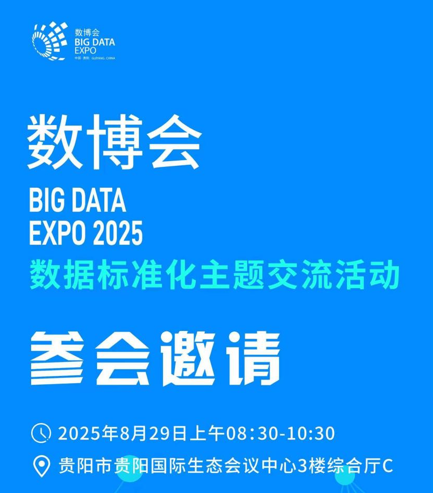 聚焦数据标准化新使命，共建互通共享新基础——数据标准化主题交流活动即将在2025年数博会举办