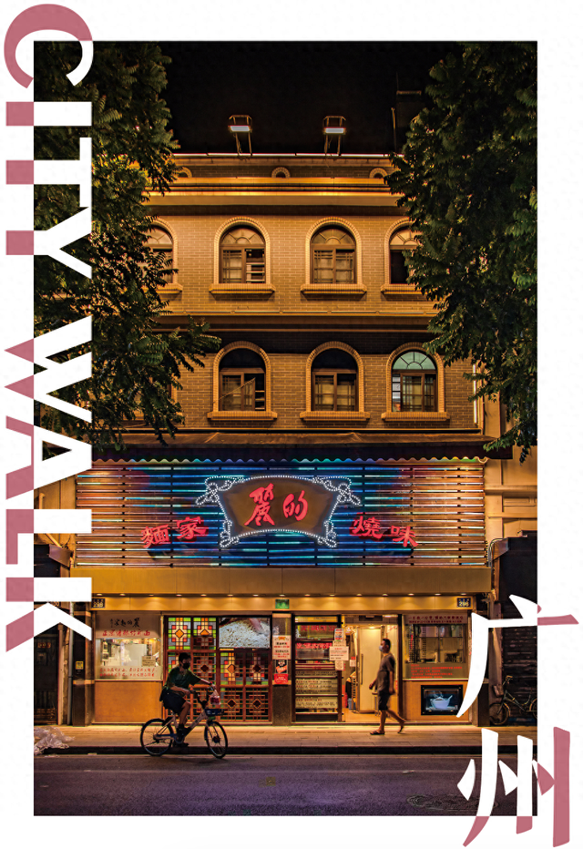 地理冷知识—广州city walk