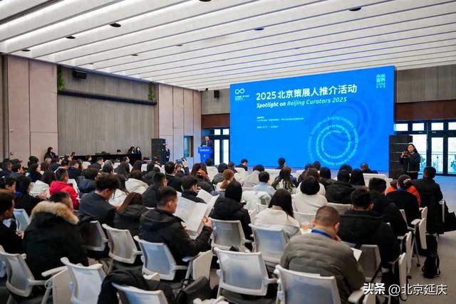 2025北京策展人推介活动举办,延庆成策展宝藏地