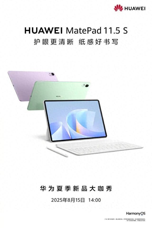 华为夏季新品大咖秀将至，多款新品待发布