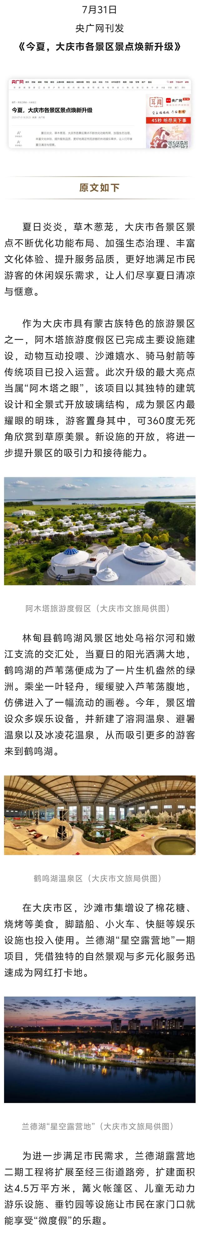 【央广网】今夏，大庆市各景区景点焕新升级 | 媒体看大庆