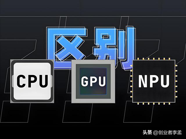 SOC芯片里面的CPU、GPU、NPU是什么意思，有什么区别？