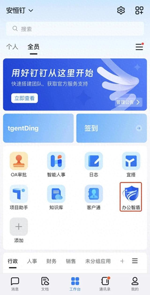 办公智盾×钉钉：开启「办公即安全」新范式