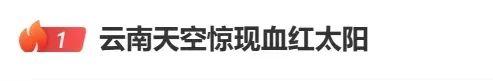 橙光预言破解版（云南血红太阳刷屏）