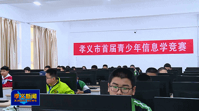 孝义市首届青少年信息学竞赛举行