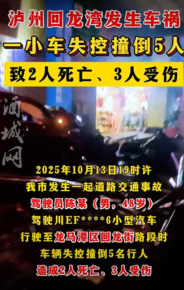泸州回龙湾车祸致2死3伤：晚高峰中的突发悲剧