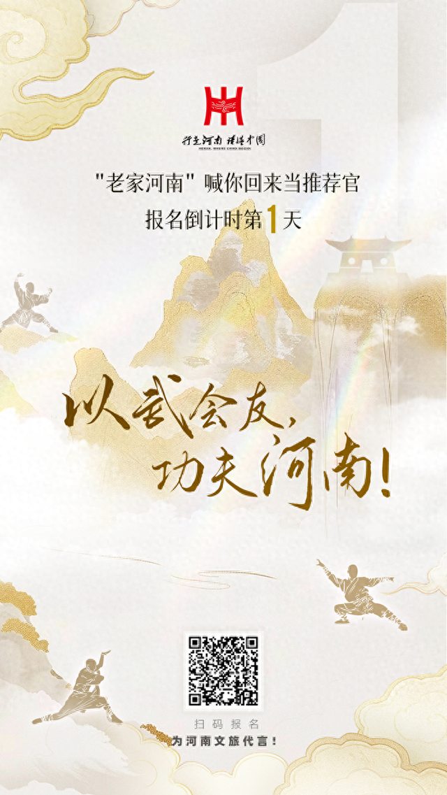 以武会友，功夫河南！“河南文旅推荐官”招募报名倒计时1天