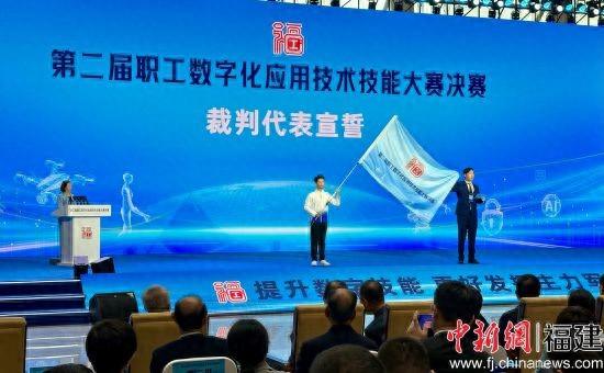 第二届职工数字化应用技术技能大赛决赛在福州开幕