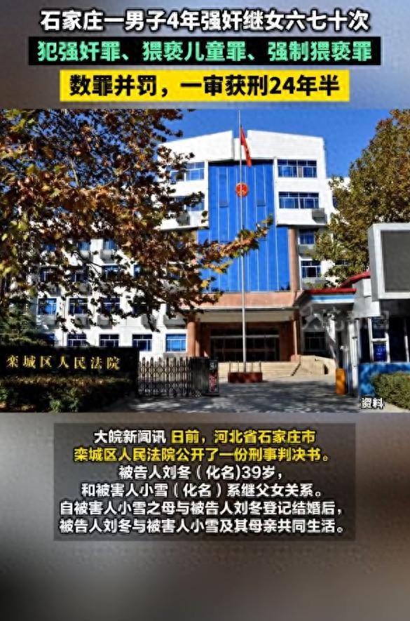 石家庄一男子4年强奸继女六七十次	，判24年半