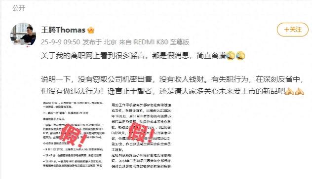 王腾被小米辞退后再发文：没有窃取公司机密出售，没有收人钱财，有失职行为但没有违法