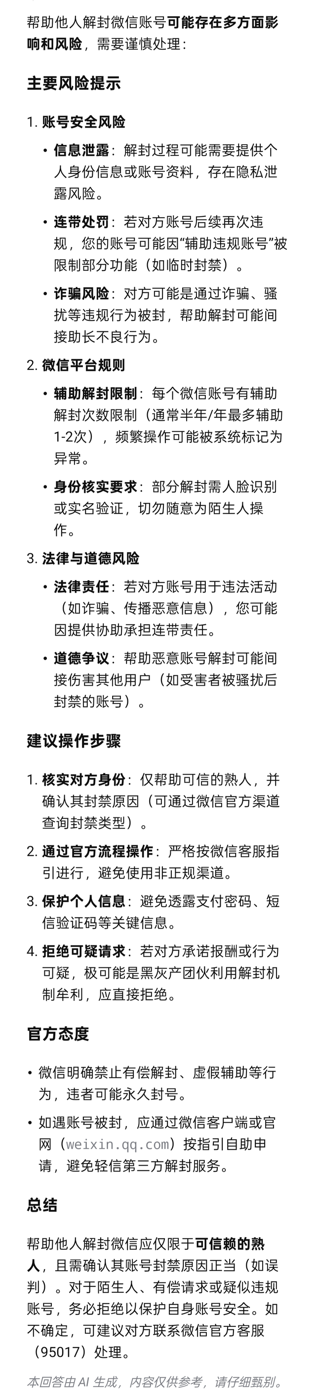 帮人解封微信挣钱是怎么回事（deepseek分析帮别人解封微信会有那些影响）