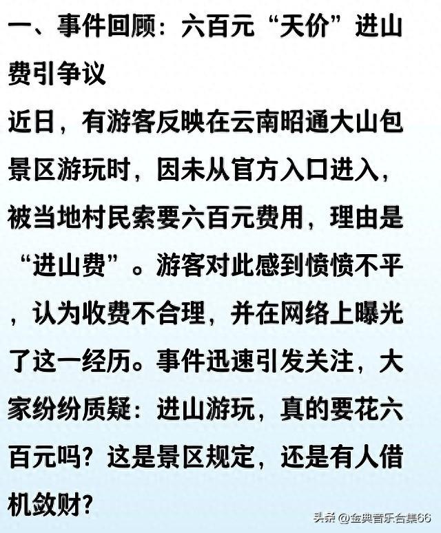 云南昭通大山包游客被索六百元 愤愤不平景区回应从正规渠道进
