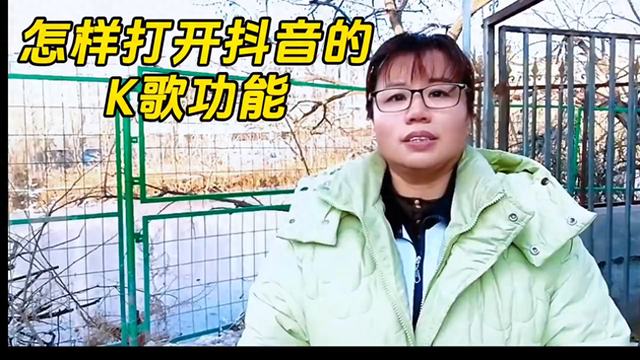 抖音直播唱歌怎么开伴奏（怎样打开抖音的k歌功能抖音k歌教程）
