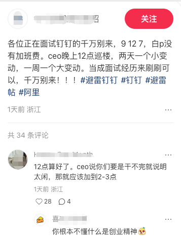 钉钉CEO被曝凌晨12点巡查工位，质问员工为何提前下班