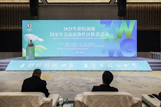 2025浙皖闽赣国家生态旅游协作区推进活动在黟县举办