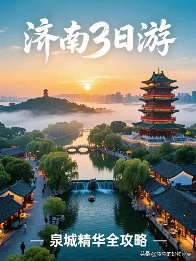 济南3日游保姆级攻略