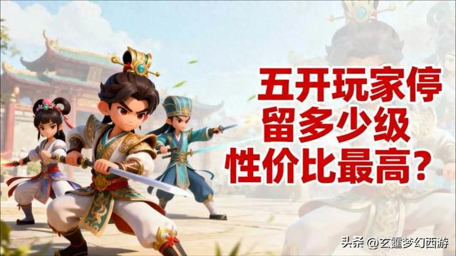 梦幻家庭小游戏（梦幻西游休闲五开玩家停留多少级性价比最高）