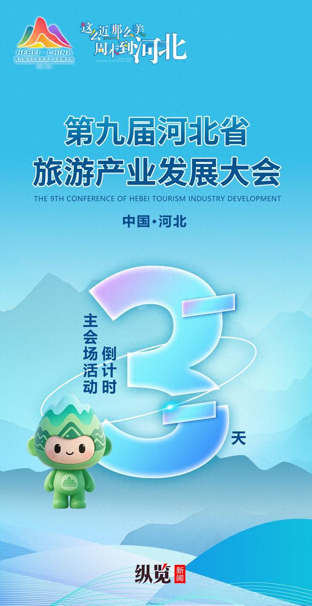 海报｜第九届河北省旅游产业发展大会主会场活动倒计时3天！