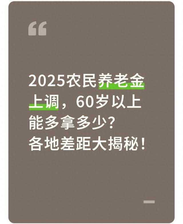2025农村养老金上调，60岁以上能多拿多少？各地差距大揭秘