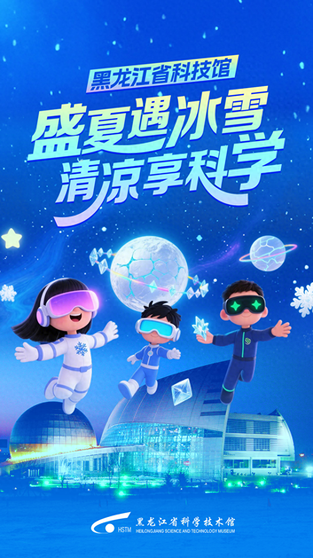 一场盛夏与冰雪的精彩邂逅！黑龙江省科技馆科学盛宴燃爆暑期