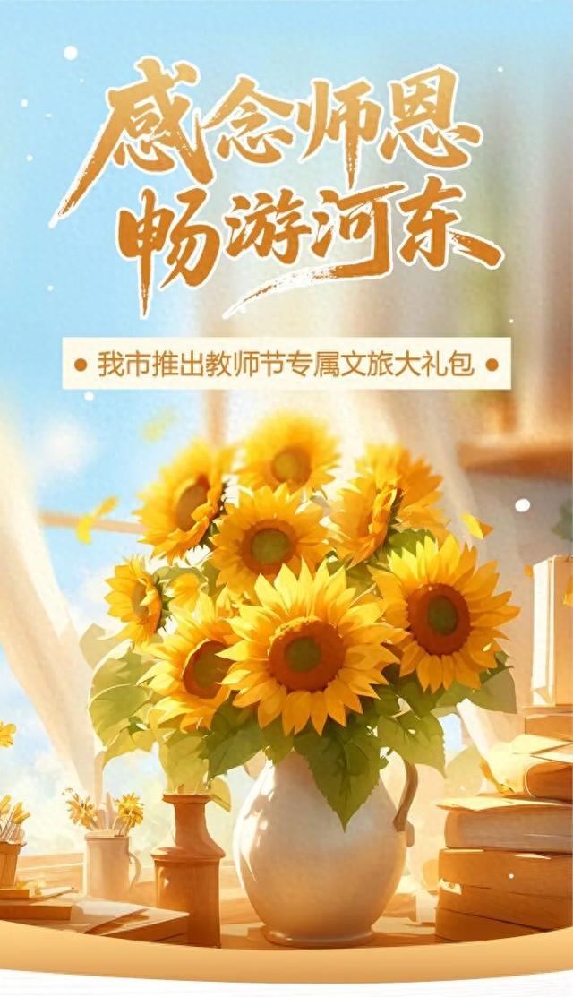 减免门票！运城推出教师节专属文旅大礼包