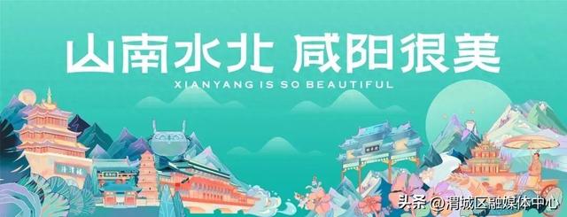 【国庆来咸阳·老街见一“面”】山南水北 咸阳很美丨活动预告抢先看！花式过“双节”，快来渭城吧