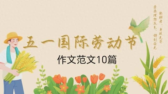 快乐的五一劳动节作文350字左右（五一假期作文怎么写五一劳动节作文范文10篇）