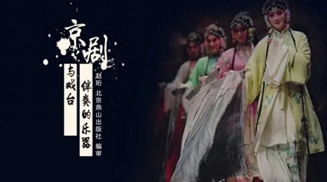 家门口的文化馆·线上慕课｜京剧伴奏的乐器与戏台