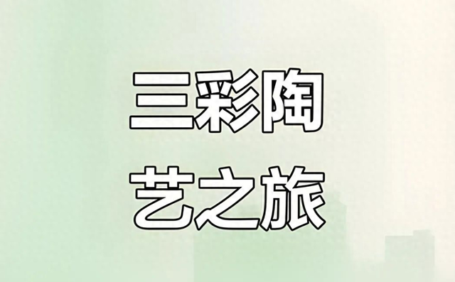 探秘洛宁爱和小镇，感受三彩陶艺魅力！