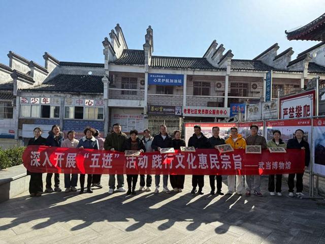 武当博物馆携香韵文化走进老营社区