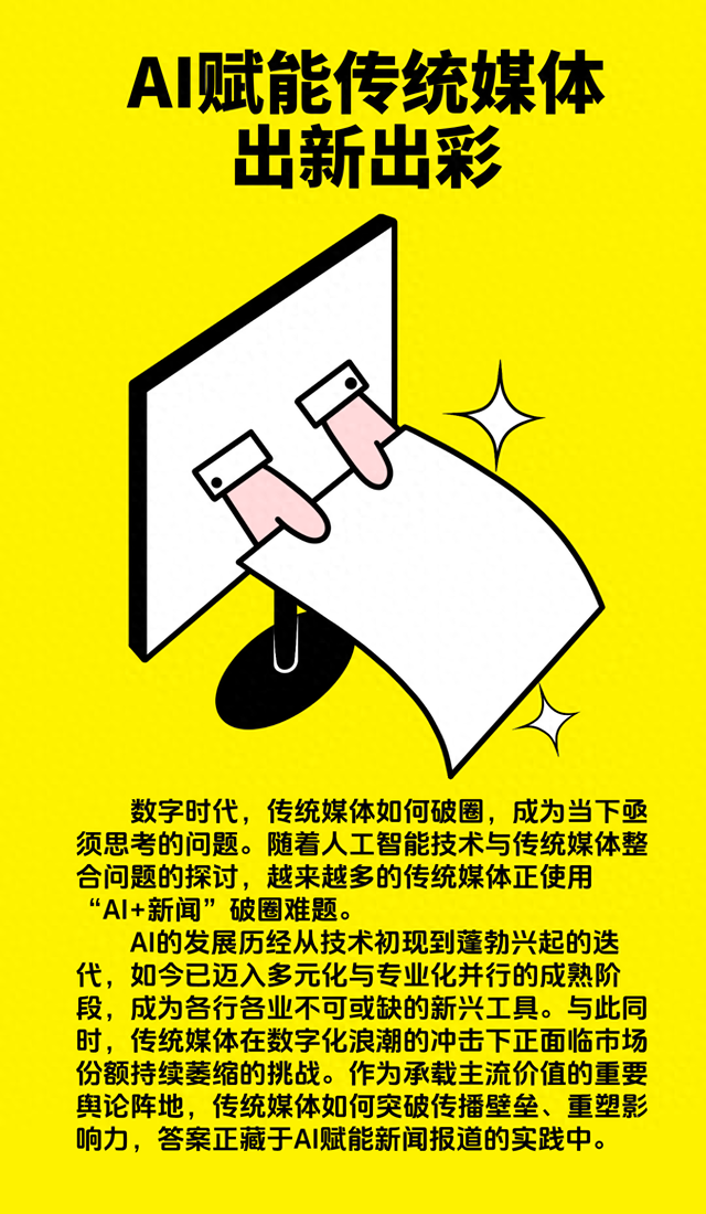 【理论思考】AI赋能传统媒体出新出彩