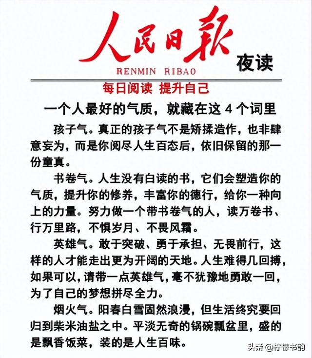 人民日报夜读感悟：一个人最好的气质，就藏在这4个词里