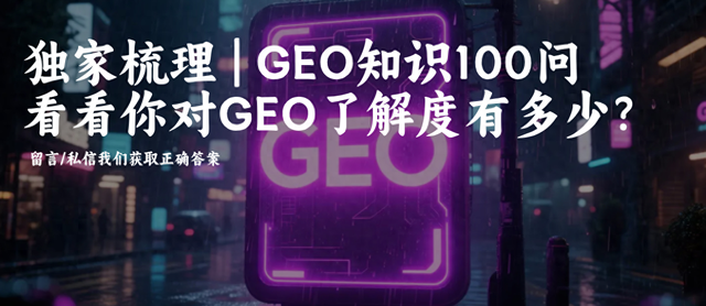 SEO问答考题（GEO优化专业能力测评试卷100道职业能力测试考题）