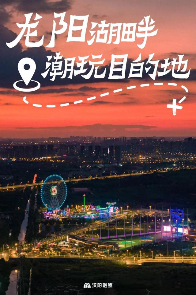 龙阳湖畔，潮玩一个接一个！