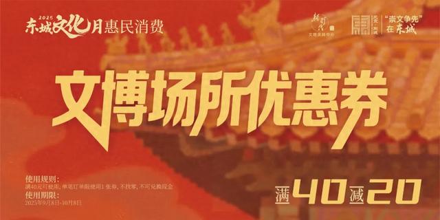 百万消费券助你嗨玩文化月！这份东城文化体验礼包请收下——