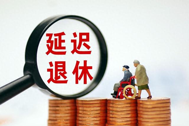 中央定调，延迟退休正式执行后，70后要如何选择退休年龄？