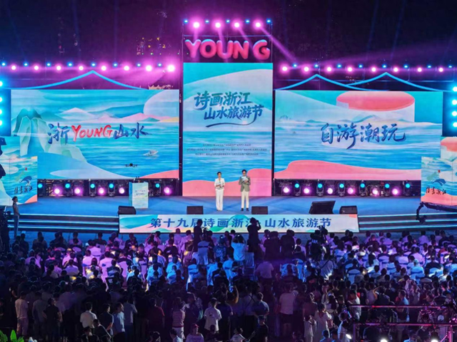 第十九届诗画浙江・山水旅游节在温州雁荡山开幕
