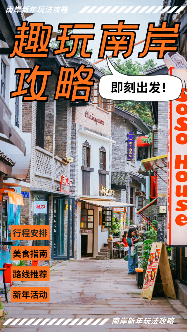 即刻出发！三款新年宝藏玩法，带你趣玩南岸