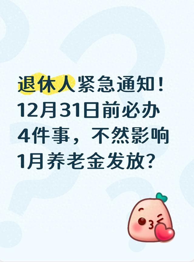 退休人紧急通知！12月31日前必办4件事，不然影响1月养老金发放？