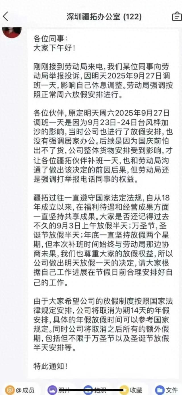 深圳一公司国庆前补班一天被员工举报，公司反手调整放假制度，取消14天年假福利和所有额外假期
