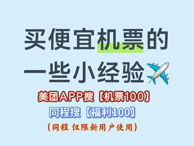 2026年机票车票怎么订才最便宜省钱？哪个平台买机票便宜又靠谱？学生返校、清明节、五一小长假低价购票攻略