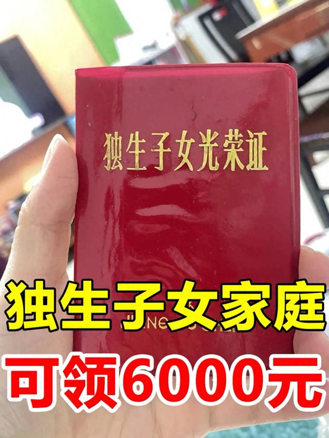 家里有《独生子女光荣证》的注意啦，符合条件能领6000元补贴！