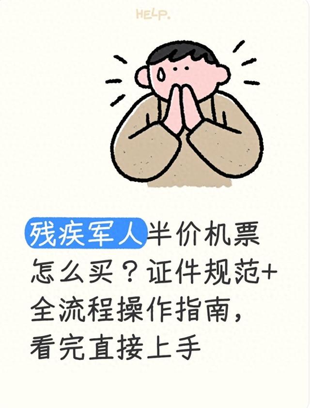 残疾军人半价机票怎样买？证件规范+全流程操作，看完直接上手