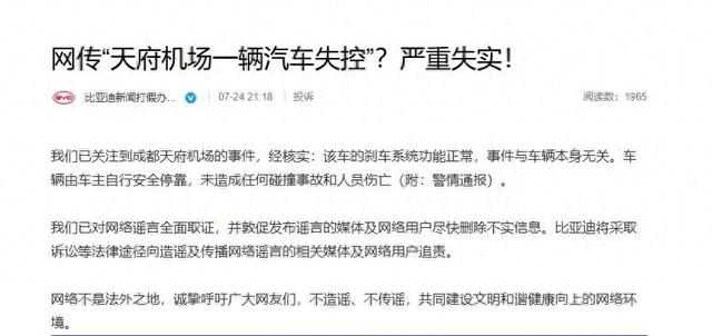 比亚迪辟谣“天府机场一辆汽车失控”，警方：驾驶员联系不上客人情绪急躁