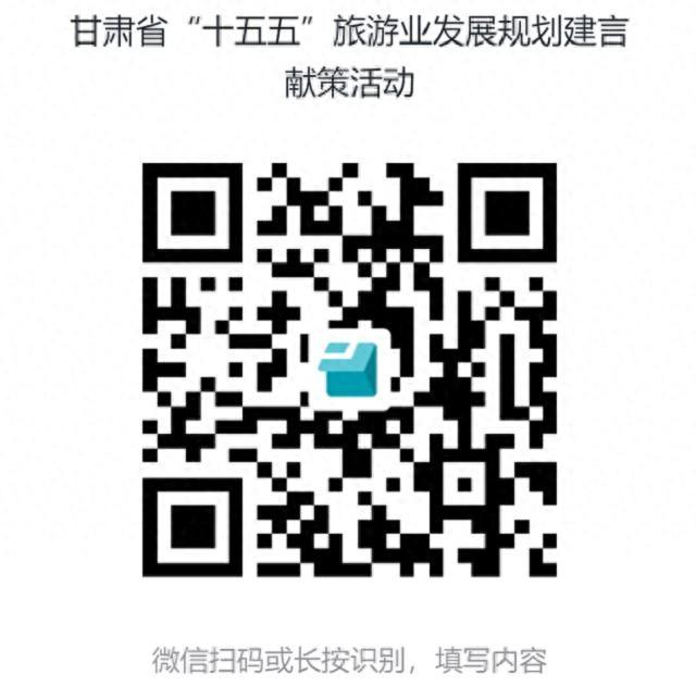 甘肃省“十五五”旅游业发展规划建言献策活动