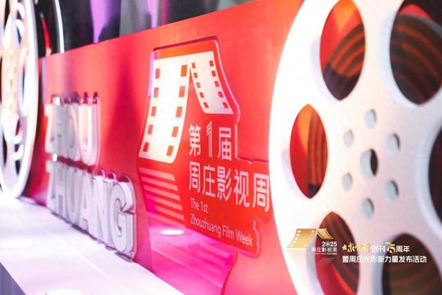 《大众电影》携手周庄，开启“光影新力量”