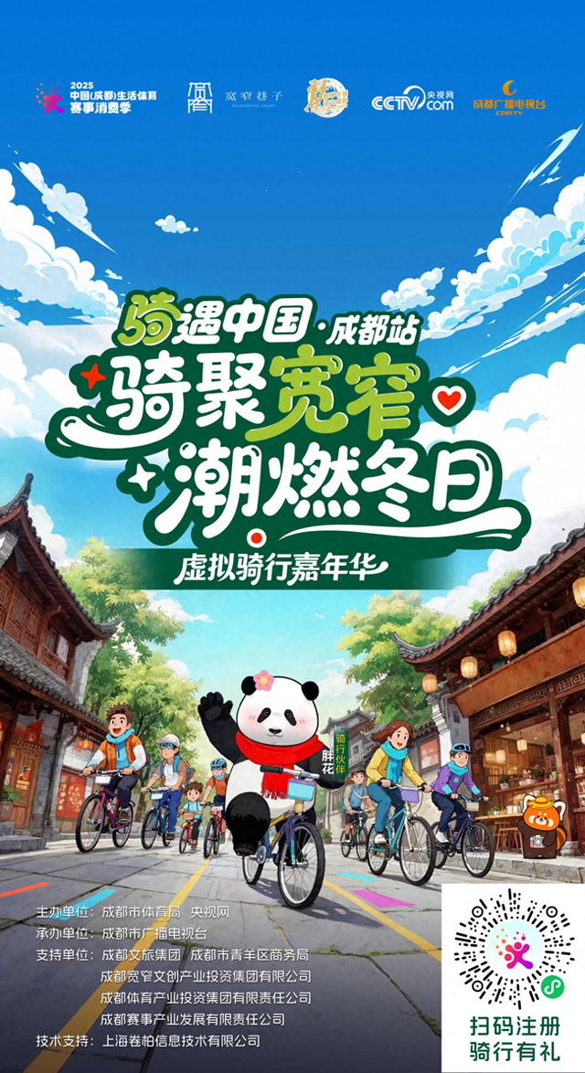 骑聚宽窄 潮燃冬日“骑遇中国·成都站”虚拟骑行嘉年华圆满举行