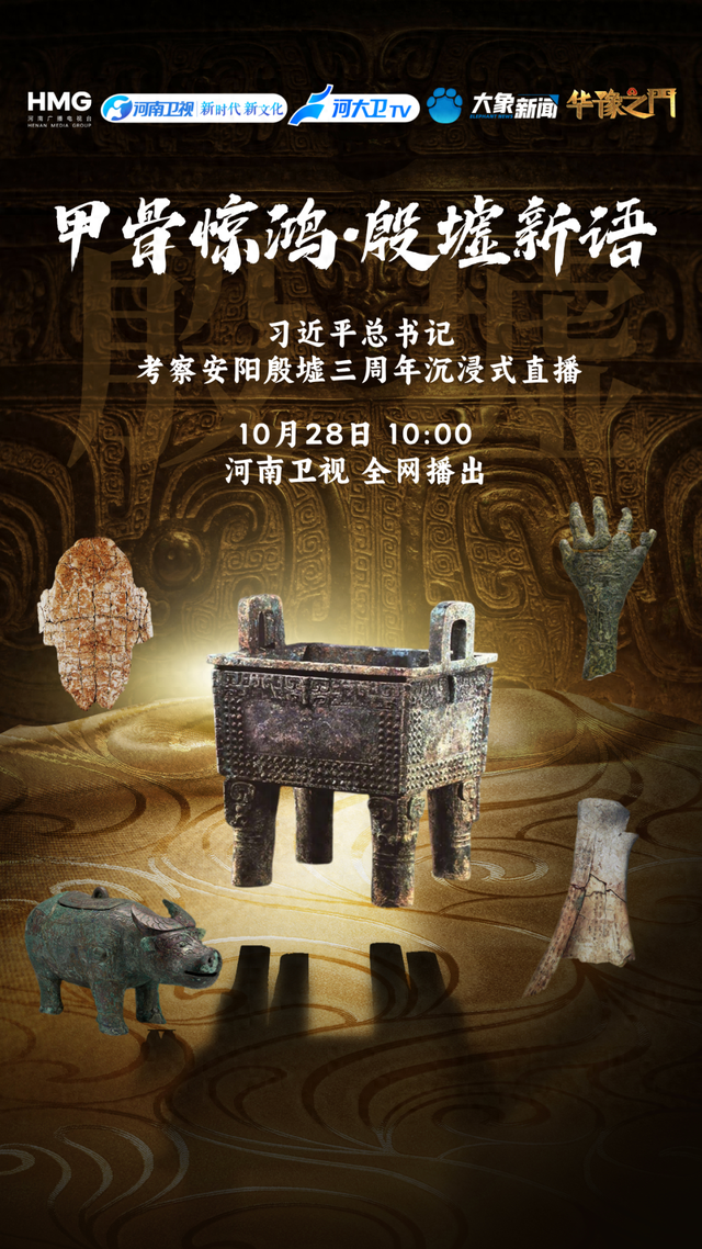 上午10:00！华豫之门带您沉浸式打卡殷墟博物馆！看直播！送好礼！