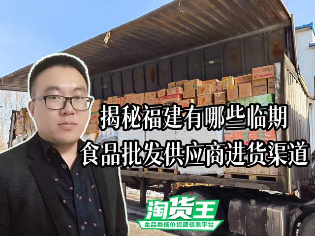 福建临期食品一手货源哪里找？揭秘福建临期食品批发仓库地址在哪