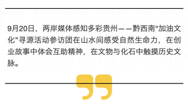 两岸媒体在山水与人文间感知多彩贵州